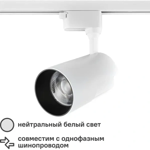 Трековый светильник светодиодный Wolta WTL-50W/01W 50 Вт