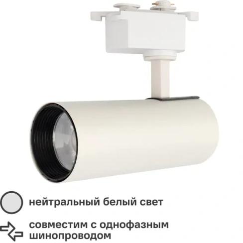 Трековый светильник светодиодный Rexant Стар Трек 20 Вт однофазный 4000 К