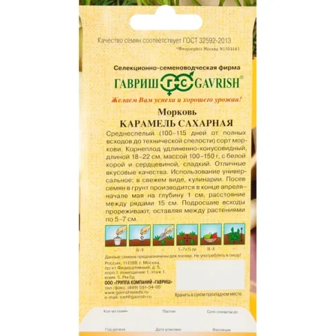 488691919 Морковь Карамель сахарная серия Семена от автора 150 шт. ГАВРИШ