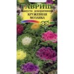 Семена Капуста декоративная Кружевная мозаика ГАВРИШ