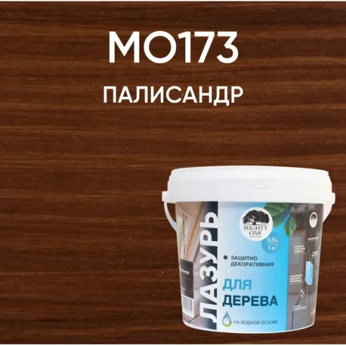 Лазурь для дерева Mighty Oak палисандр 0.9 л MIGHTY OAK MO 173