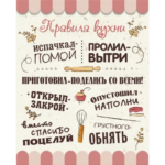 Картина на холсте Постер-лайн Правила кухни 1 40x50 см ПОСТЕР-ЛАЙН КАРТИНА НА ХОЛСТЕ 40Х50 ПРАВИЛА КУХНИ 1 Канвасы