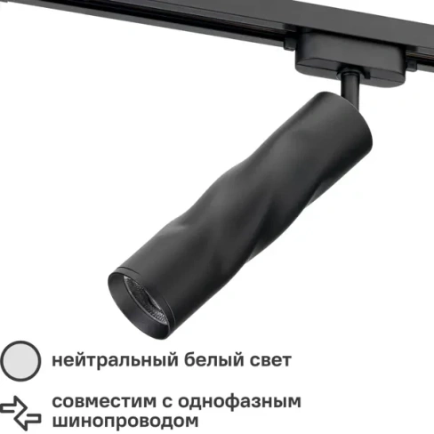 Трековый светильник спот поворотный светодиодный Ritter Artline витой 200х55мм 10Вт до 5 3м² 4000К металл чёрный RITTER