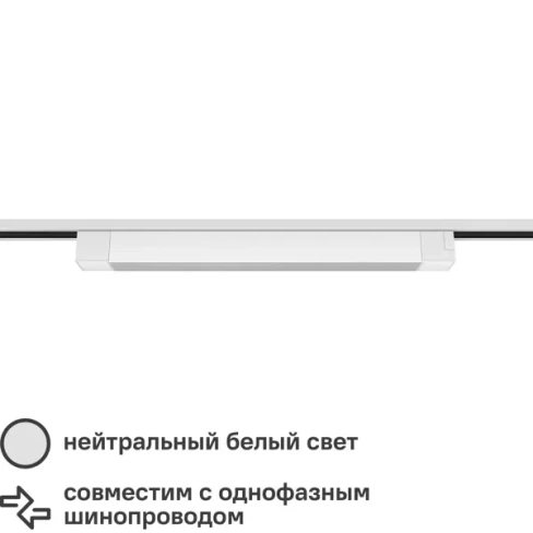 Трековый светильник спот светодиодный Ritter Artline 474х35х40мм 30Вт до 14м² 4000К металл/пластик цвет белый RITTER Art