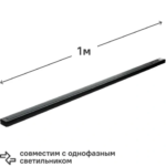 Трековый шинопровод накладной однофазный Ritter Artline 1м с коннектором и заглушкой металл/пластик цвет чёрный RITTER 5
