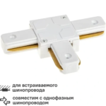 Коннектор для соединения трековых шинопроводов Т-образный жесткий Ritter Artline 94х65мм пластик/медь цвет белый RITTER
