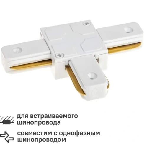 488726882 Коннектор для соединения трековых шинопроводов Т-образный жесткий Ritter Artline 94х65мм пластик/медь цвет белый RITTER
