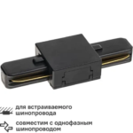 Коннектор для соединения трековых шинопроводов прямой I-образный жесткий Ritter Artline 94х36мм пластик/медь цвет чёрный