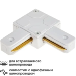 Коннектор для соединения трековых шинопроводов угловой L-образный жесткий Ritter Artline 65х65мм пластик/медь цвет белый