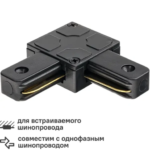 Коннектор для соединения трековых шинопроводов угловой L-образный жесткий Ritter Artline 65х65мм пластик/медь цвет чёрны