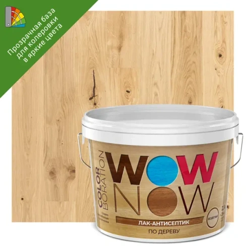 Лак-антисептик Wow Now бесцветный 2.5 л WOW NOW
