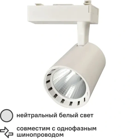 Трековый светильник Jazzway PTR 0330 светодиодный 30 Вт 4000 К однофазный цвет белый JAZZWAY