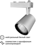 Трековый светильник Jazzway PTR 0330 светодиодный 30 Вт 4000 К однофазный цвет серый JAZZWAY