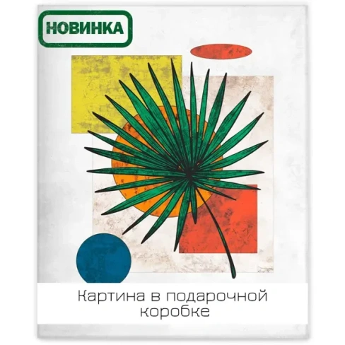 Картина на холсте Минимализм 2 40х50 см FBRUSH Lm45-13908 PREMIUM