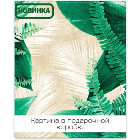 Картина на холсте Экзотические листья 3 40х50 см FBRUSH Lm45-13891 PREMIUM