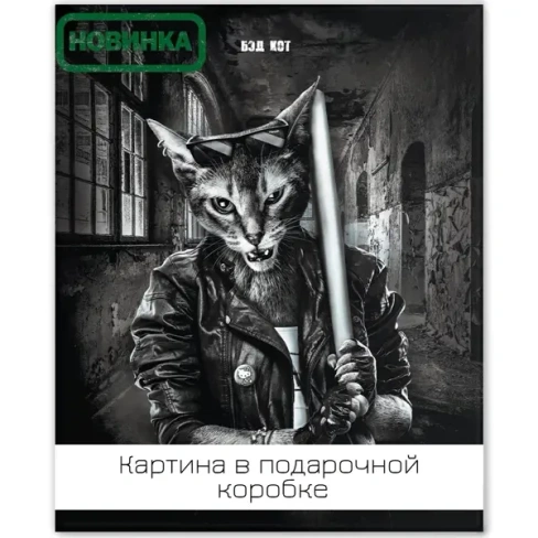 Картина на холсте Бэд кот 40х50 см FBRUSH Lm45-13898 PREMIUM