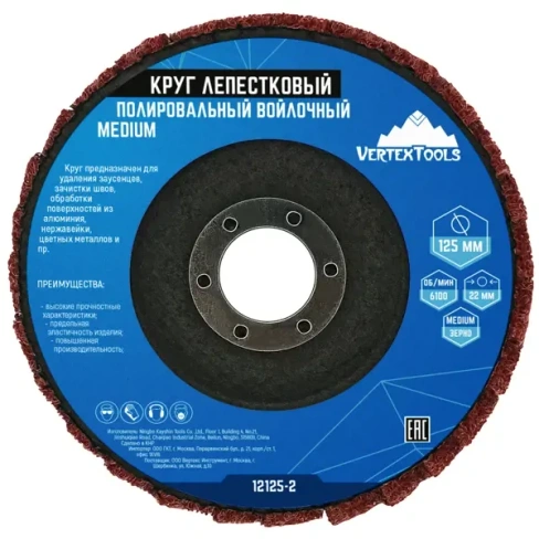 Круг лепестковый войлочный Vertextools 12125-2 125 мм
