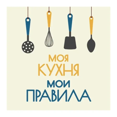 Картина на холсте Моя кухня 30x30 см Декор Канвас 30х30
