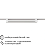 Трековый светильник Arte Lamp «Lineetta» светодиодный 20 Вт однофазный 8 м² цвет белый ARTE LAMP LINEETTA