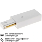 Коннектор Ritter 59755 5 для трекового шинопровода встраиваемого боковой цвет белый RITTER