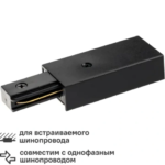Коннектор питания Ritter 59756 2 для трекового шинопровода встраиваемого боковой цвет черный RITTER