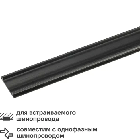 488761886 Планка Ritter 53096 5 для трекового шинопровода встраиваемого защитный цвет черный RITTER
