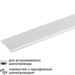 Планка Ritter 53095 8 для трекового шинопровода встраиваемого защитный цвет белый RITTER