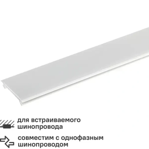 Планка Ritter 53095 8 для трекового шинопровода встраиваемого защитный цвет белый RITTER