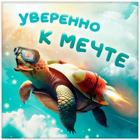 488763161 Картина на холсте Уверенно к мечте 30х30 см FBRUSH 30х30 Lm35-14120
