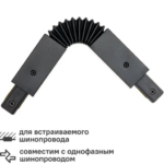 Коннектор Ritter 59752 4 прямой гибкий для соединения трековых шинопроводов встраиваемых цвет черный RITTER