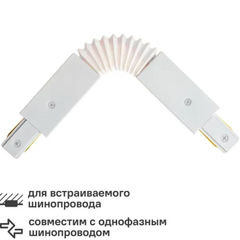 488763484 Коннектор Ritter 59751 7 прямой гибкий для соединения трековых шинопроводов встраиваемых цвет белый RITTER