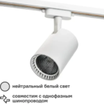 Трековый светильник спот светодиодный антибликовый Ritter Artline 91х138х175мм 30Вт до 17м² 4000К металл белый RITTER Ar