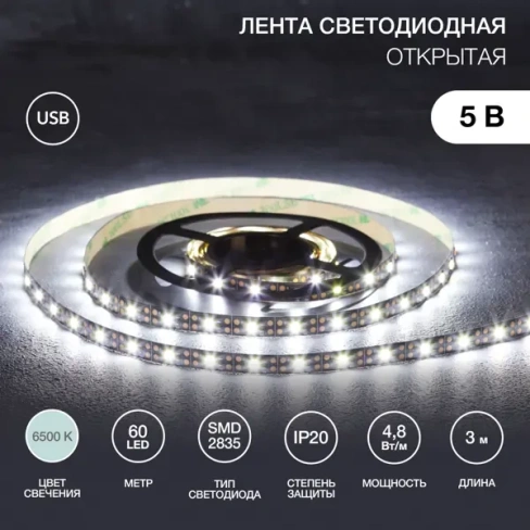 Светодиодная лента 60 диод/4.8 Вт/м 5 В 8 мм IP20 3 м холодный белый свет Лента 5В 4